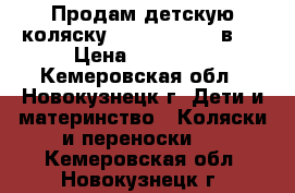 Продам детскую коляску Sonic Verdi 3 в 1 › Цена ­ 11 000 - Кемеровская обл., Новокузнецк г. Дети и материнство » Коляски и переноски   . Кемеровская обл.,Новокузнецк г.